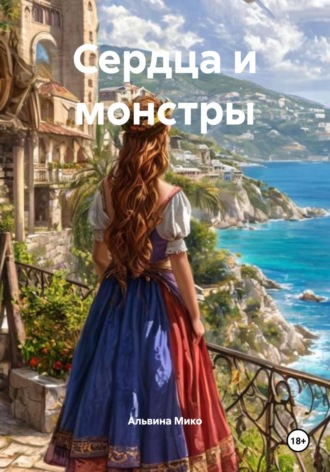 Альвина Мико. Сердца и монстры
