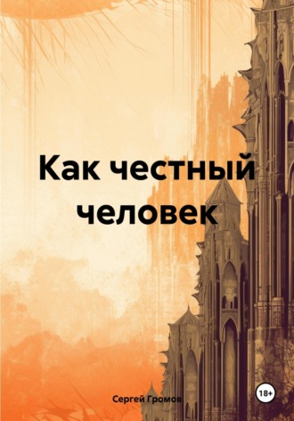 Сергей Громов. Как честный человек
