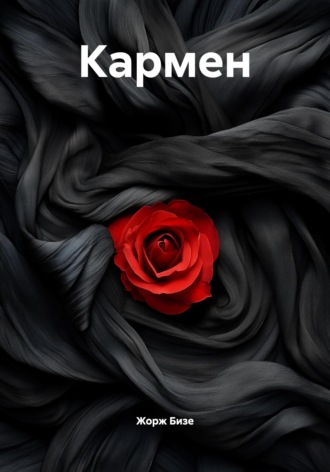 Жорж Бизе. Кармен