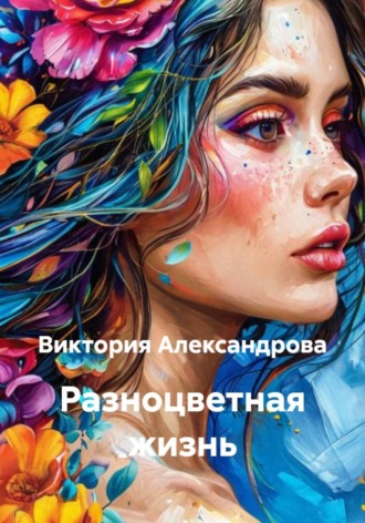 . Разноцветная жизнь