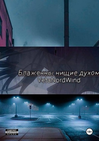 VetaNordWind. Блаженны нищие духом