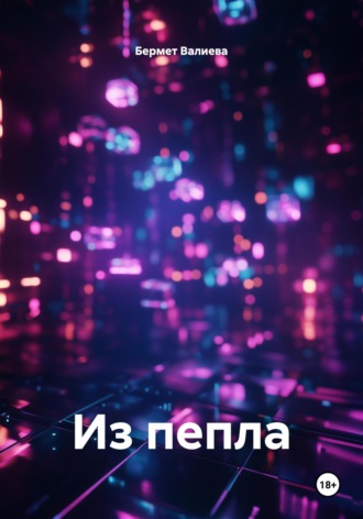 . Из пепла
