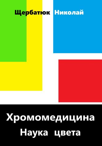Николай Щербатюк. Хромомедицина. Наука цвета