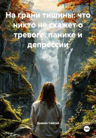 Дьякон Джон Святой. На грани тишины: что никто не скажет о тревоге, панике и депрессии