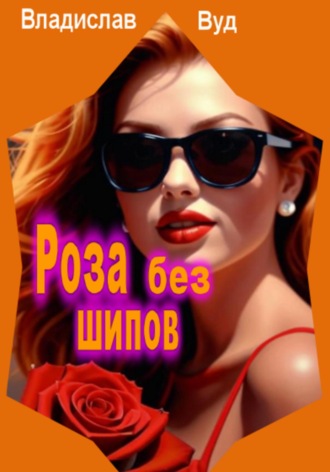 Владислав Вуд. Роза без шипов