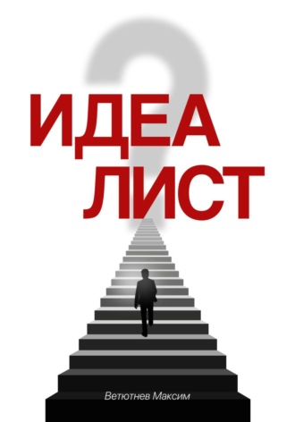 . Идеалист