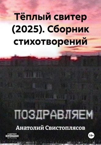 Анатолий Провинциалович Свистоплясов. Тёплый свитер (2025). Сборник стихотворений