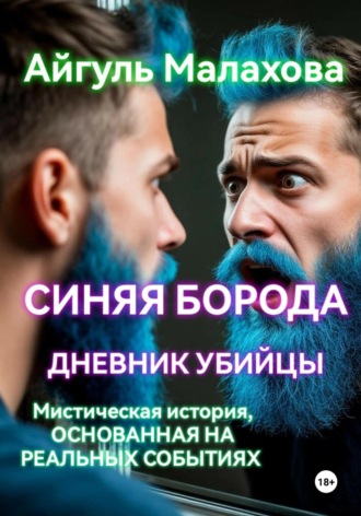 . Синяя борода. Дневник убийцы