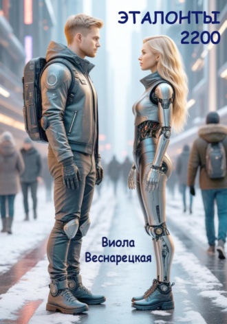 Виола Веснарецкая. Эталонты-2200