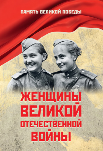 . Женщины Великой Отечественной войны