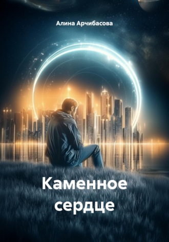 . Каменное сердце