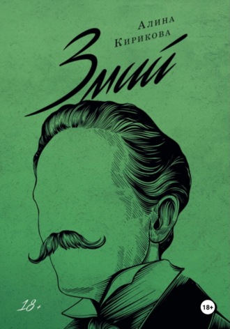 Алина Кирикова. Змий