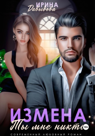 Ирина Давыдова. Измена. Ты мне никто!