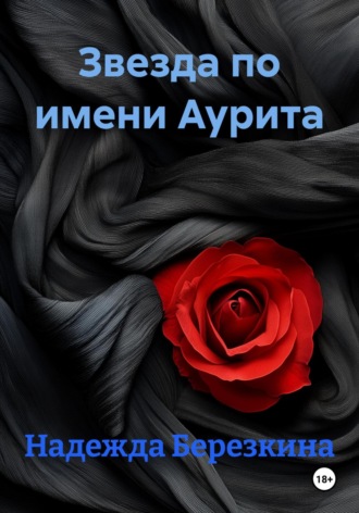 Надежда Березкина. Звезда по имени Аурита