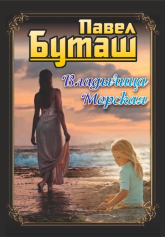 Павел Буташ. Владычица морская