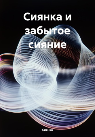 Сиянка. Сиянка и забытое сияние