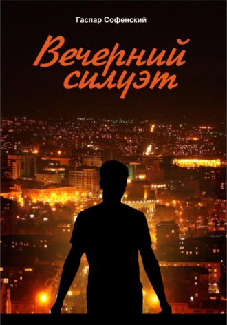 Гаспар Софенский. Вечерний силуэт