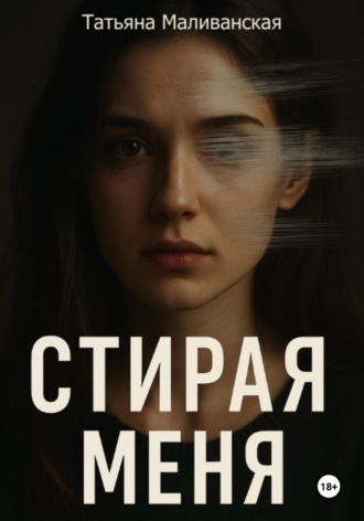 Татьяна Маливанская. Стирая меня
