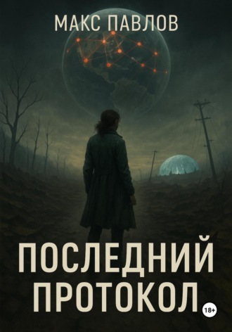 Макс Павлов. Последний протокол
