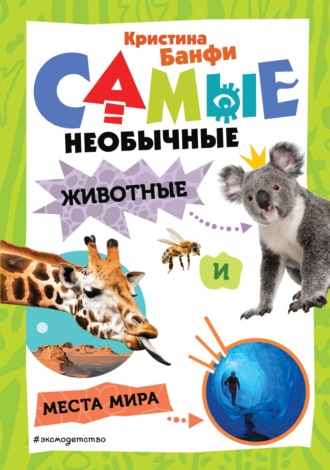 . Самые необычные животные и места мира