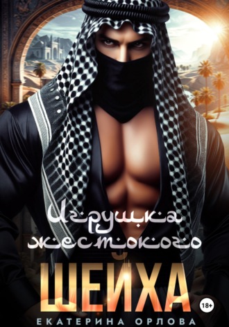 Екатерина Орлова. Игрушка жестокого шейха