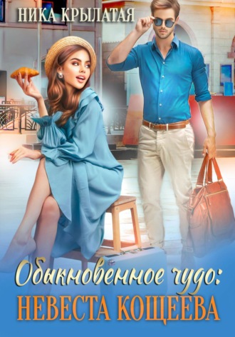 . Обыкновенное чудо: невеста Кощеева