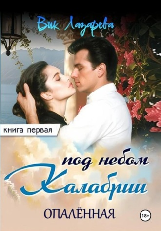 . Под небом Калабрии. Книга первая. Опалённая