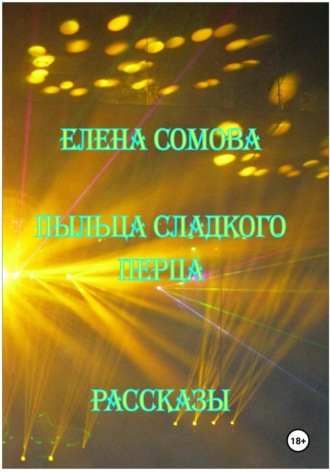 Елена Сомова. Пыльца сладкого перца