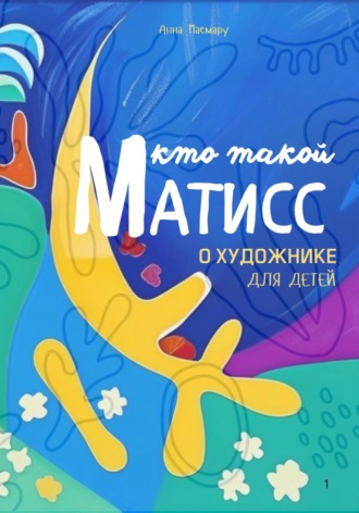 Анна Маемару. Матисс детям