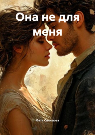 Фатя Салимова. Она не для меня