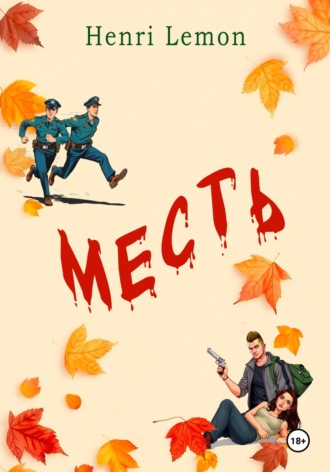 Henri Lemon. Месть