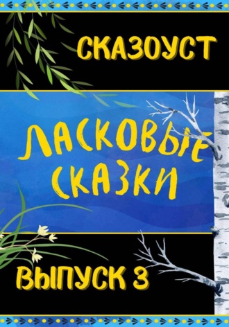Сказоуст. Ласковые сказки. Выпуск 3
