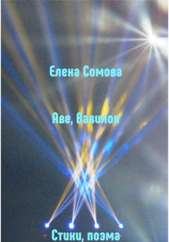 Елена Сомова. Аве, Вавилон