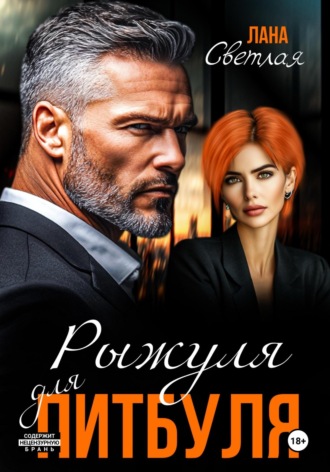Лана Светлая. Рыжуля для питбуля