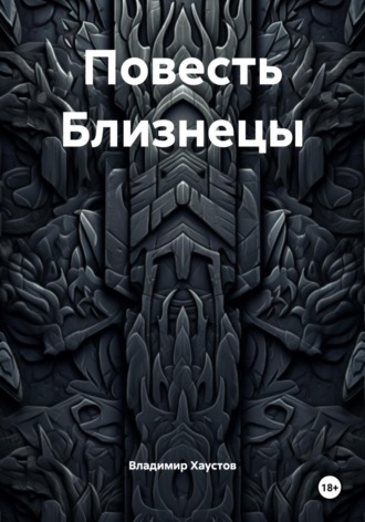 . Повесть Близнецы