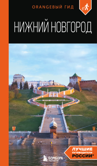 Елена Митягина. Нижний Новгород. Путеводитель