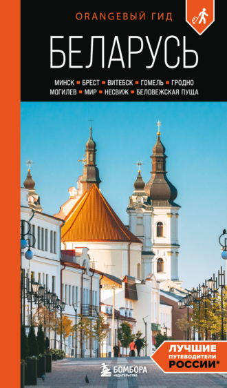 Светлана Гришкевич. Беларусь. Минск, Брест, Витебск, Гомель, Гродно, Могилев, Мир, Несвиж, Беловежская пуща. Путеводитель