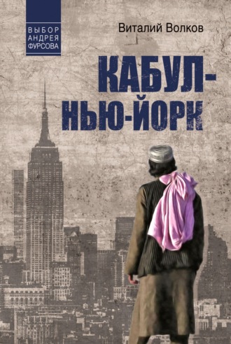 Виталий Волков. Кабул – Нью-Йорк