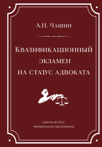 . Квалификационный экзамен на статус адвоката