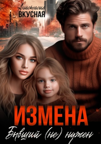 Анастасия Вкусная. Измена. Бывший (не) нужен