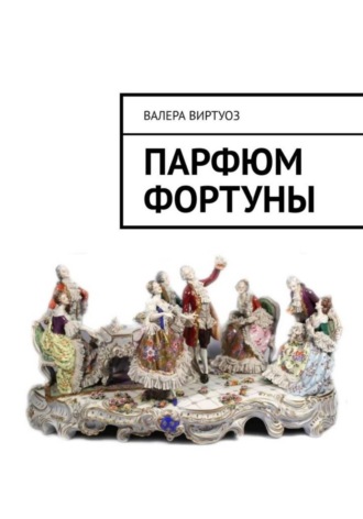 Валера Виртуоз. Парфюм Фортуны