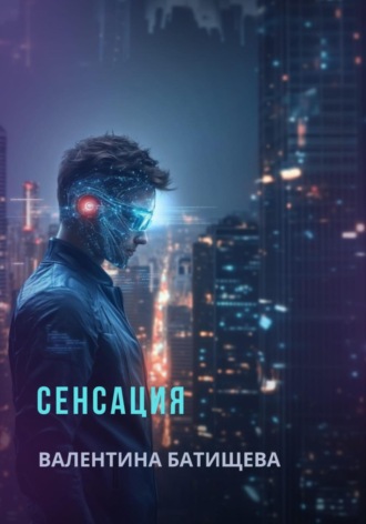 Валентина Батищева. Сенсация