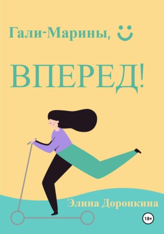Элина Доронкина. Гали-Марины, вперед!