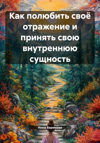. Как полюбить своё отражение и принять свою внутреннюю сущность