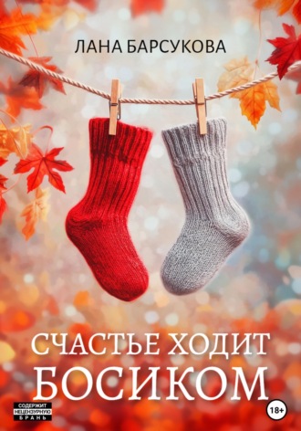 Лана Барсукова. Счастье ходит босиком