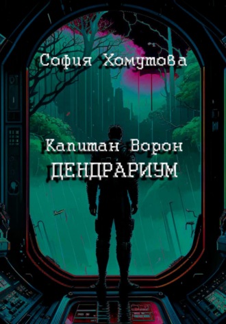 . Дендрариум