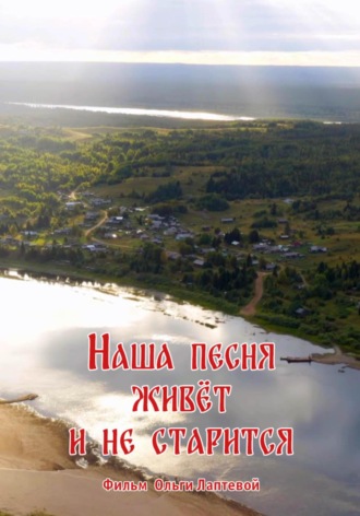 Ольга Лаптева. Наша песня живет и не старится