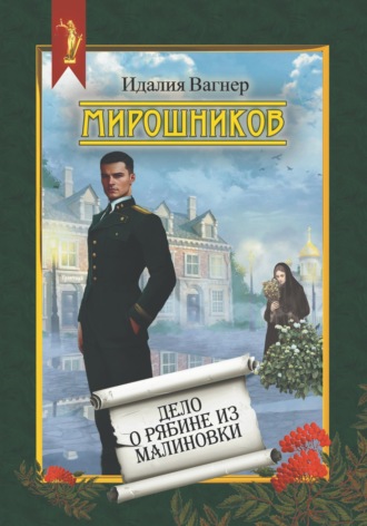 Идалия Вагнер. Мирошников. Дело о рябине из Малиновки