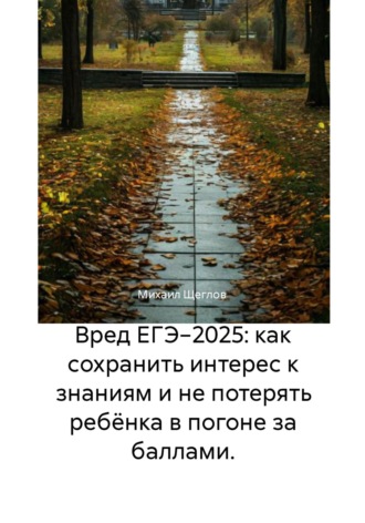 . Вред ЕГЭ−2025: как сохранить интерес к знаниям и не потерять ребёнка в погоне за баллами.