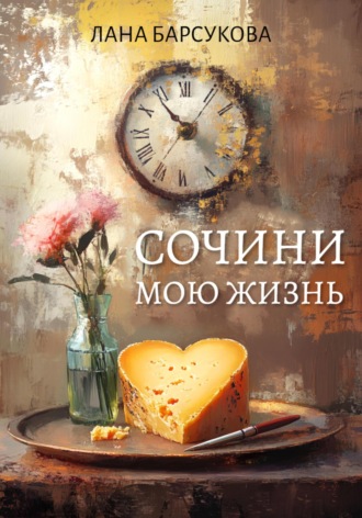 . Сочини мою жизнь